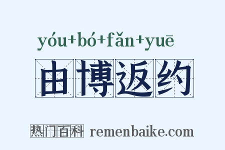由博返约是什么意思的图片